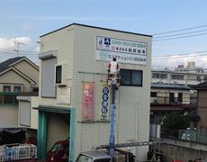 本社内　看板取替工事