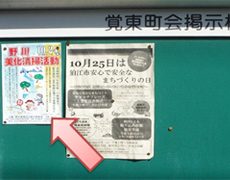 町内会掲示板等による参加呼びかけ