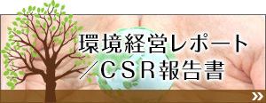 環境経営レポート ／ＣＳＲ報告書